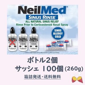 【鼻うがい】 ニールメッド サイナスリンス 260g 約100個 + ボトル2本付き NeilMed SINUS RINSE