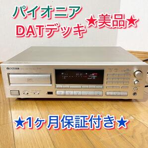 【美品/1ヶ月保証付き】DAT デッキ PIONEER D-50 dat