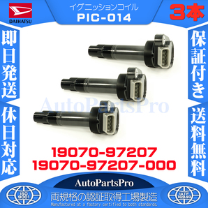 DAIHATSU ダイハツ 3本セット ムーヴ カスタム L150S ムーヴ ラテ L550S 保証付 19070-97207 1907097207000 イグニッションコイル PIC-014
