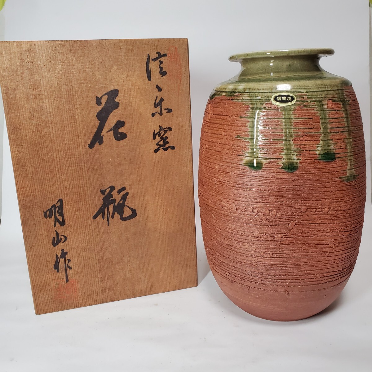 2025年最新】Yahoo!オークション -信楽焼 花瓶 明山の中古品