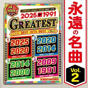 【洋楽Mix DVD 】前作即完売の永久保存盤第2弾!! 2025年〜1991年名曲ベスト 正規盤 2025〜1991 Greatest Best Hits Best