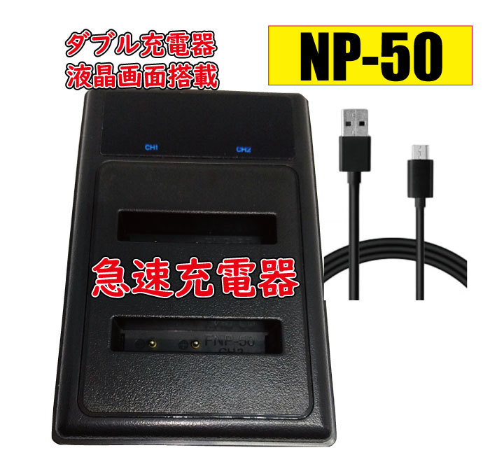 ◆送料無料◆バッテリー2個同時充電可 富士フィルム NP50 USB付き AC充