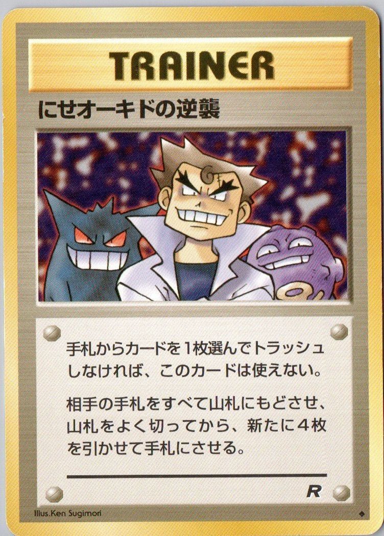 2025年最新】Yahoo!オークション -にせオーキドの逆襲の中古品・新品