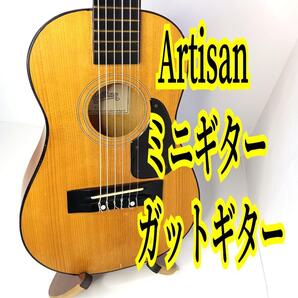 Artisan アーチサン ミニギター ミニガットギター トラベルギター アーティサン ミニ ギター ガットギター クラシックギター 楽器