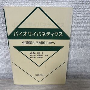 バイオサイバネティクス 生理学から制御工学へ 富田豊/共著 衛藤憲人/共著 牛場潤一/共著
