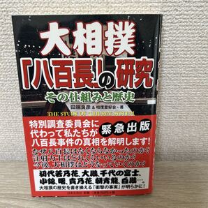 大相撲「八百長」の研究 その仕組みと歴史 田端良彦/著 相撲愛好会/著 帯つき