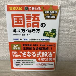高校入試塾で教わる 国語の考え方・解き方 (佐鳴予備校の合格講座) 酒井貴子/著