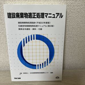 建設廃棄物適正処理マニュアル 建設廃棄物処理指針〈平成22年度版〉 石綿含有廃棄物等処理マニュアル〈第2版〉 初版