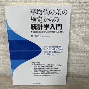 平均値の差の検定からの 統計学入門 統計的仮説検定の理解から予測へ 堤裕之 初版