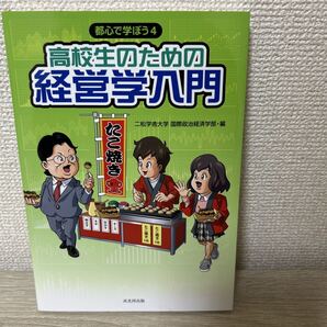 高校生のための 経営学入門 都心で学ぼう 4 二松学舎大学国際政治経済学部