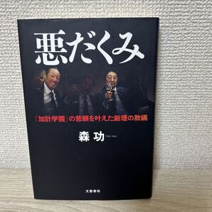 悪だくみ 「加計学園」の悲願を叶えた総理の欺瞞 森功/著