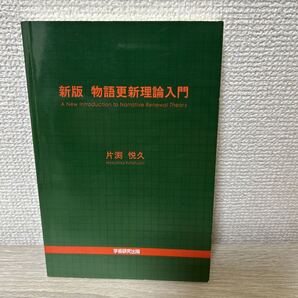 新版 物語更新理論入門 A New Introduction to Narrative Renewal Theory/片渕悦久 初版