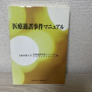 医療過誤事件マニュアル 大阪弁護士会医療過誤事件マニュアルプロジェクトチーム/編