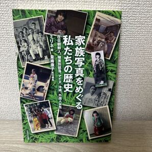 家族写真をめぐる私たちの歴史 在日朝鮮人、被差別部落、アイヌ、沖縄、外国人女性 ミリネ/編 皇甫康子/責任編集