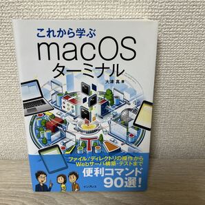 これから学ぶ macOSターミナル 大津真 初版