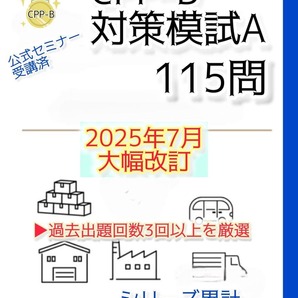 改訂対応 CPP B級 調達プロフェッショナル資格 対策模試A 115問
