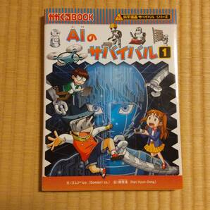 AIのサバイバル1