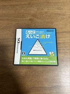 もっとえいご漬け DS