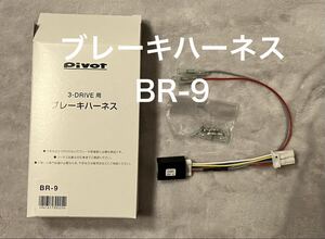 pivot 3-drive ハーネス BR-9