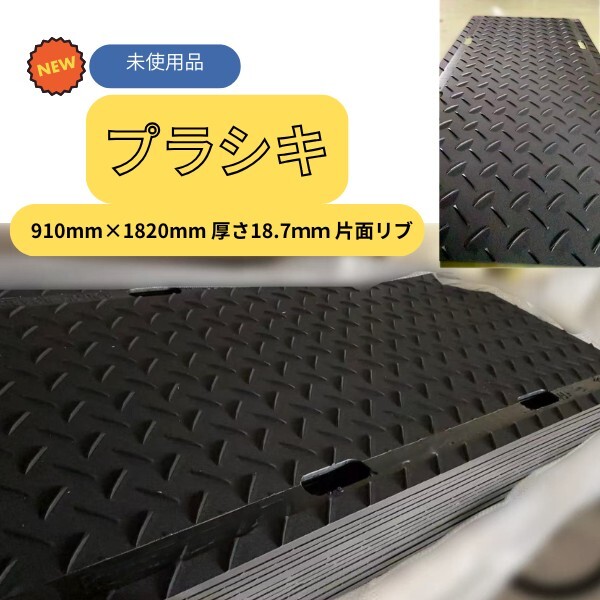 ※茨城引取限定※【10枚】【未使用】樹脂製敷板 910mm×1820mm×18.
