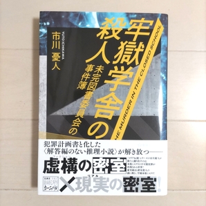 牢獄学舎の殺人 未完図書委員会の事件簿 (星海社FICTIONS イ11-01) 市川憂人/著