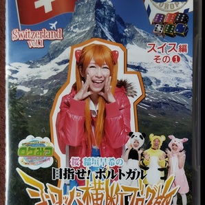 ロケみつ ザ・ワールド 桜 稲垣早希のヨーロッパ横断ブログ旅32 スイス編 その(1) 中古 DVD 送料無料 1409
