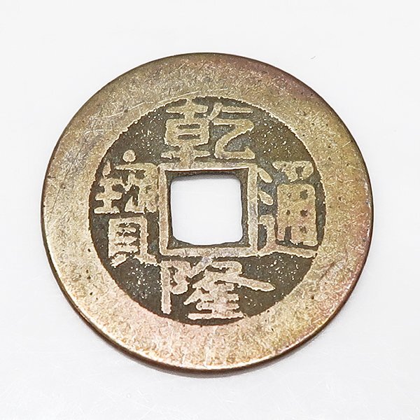 2025年最新】Yahoo!オークション -中国古銭 乾隆通宝の中古品