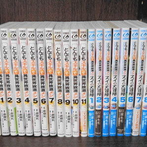 とんでもスキルで異世界放浪メシ 1〜11巻+スイの大冒険 1〜8巻 計19冊セット