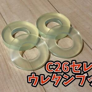 【取説付き】C26 セレナ ウレタン ブッシュ エーテル系 前後セット 日産 フロント メンバー サスペンション