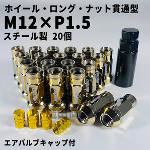 ホイールナット M12×P1.5 スチール製 ロング 貫通型 自動車 レーシングナット トヨタ 本田等対応 20個 ゴールド色 GOLD