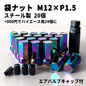 ホイールナット M12×P1.5 袋ナット スチール製 自動車 レーシングナット トヨタ 本田等対応 20個 虹色 NEO