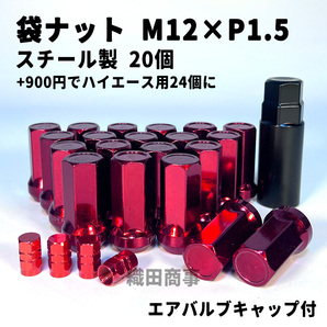 ホイールナット M12×P1.5 袋ナット スチール製 自動車 レーシングナット トヨタ 本田等対応 20個 赤色 RED