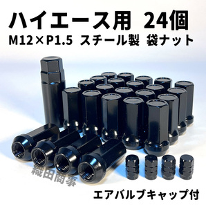 ホイールナット M12×P1.5 袋ナット トヨタ ハイエース用 スチール製 自動車 レーシングナット 24個 黒色 BLACK