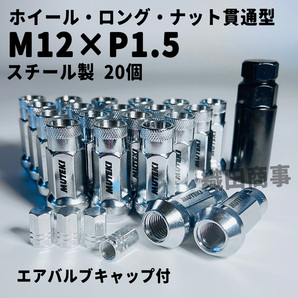 ホイールナット M12×P1.5 スチール製 ロング 貫通型 自動車 レーシングナット トヨタ 本田等対応 20個 シルバー色 SILVER