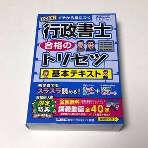 行政書士合格のトリセツ基本テキスト イチから身につく 2024年版 野畑淳史 東京リーガルマインドLEC総合研究所行政書士試験部