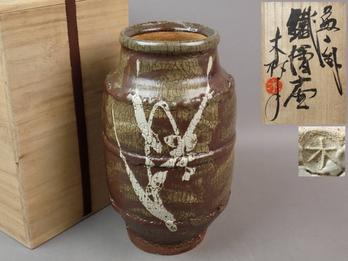 NO343 益子焼　木村一郎　辰砂釉花瓶　師　濱田庄司　河井寛次郎 NO343 益子焼 木村一郎 辰砂釉花瓶 師 濱田庄司 河井寛次郎