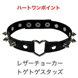 《匿名発送 送料無料 コンビニ受け取り可能》 ハートワンポイント レザーチョーカー トゲトゲ スタッズ スパイクチョーカー コスプレ
