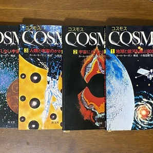 コスモス (宇宙) 全4巻セット 旺文社