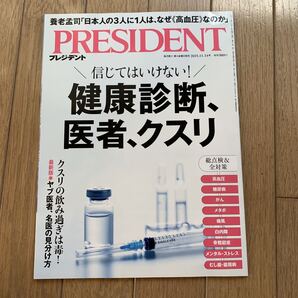 プレジデント PRESIDENT 2025年11月14日号 信じてはいけない! 健康診断、医者、クスリ