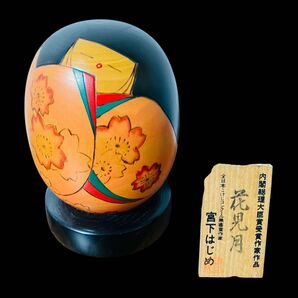 【希少】創作こけし 花見月 宮下はじめ作 内閣総理大臣賞受賞作家作品 伝統工芸 郷土玩具 民芸 置物 日本人形 レア 美品 送料込み