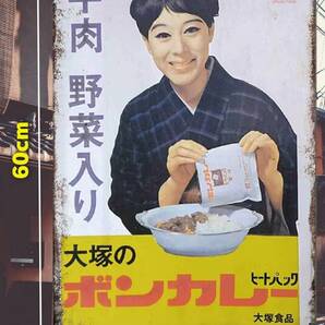 大型60cm 大塚のボンカレー 牛肉野菜入り 復刻レトロ看板!! 新品・送料無料