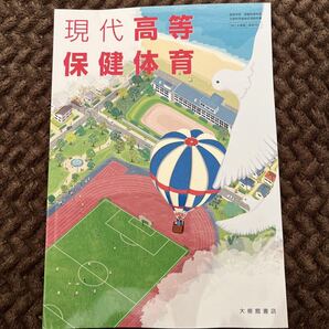 現代高等学校 保健体育 大修館書店 保健体育 教科書