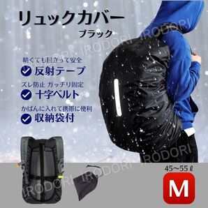 リュックカバー ザックカバー レインカバー 防水 防塵 Mサイズ 45L ブラック 黒 クロスバックル ずれ防止 収納袋 反射板 リフレクター 撥水