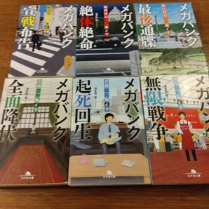 送料無料 波多野聖 メガバンク 宣戦布告、絶体絶命、最後通牒、 全面降伏、起死回生、無限戦争 二瓶正平 全6冊セット