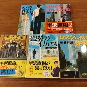送料無料 池井戸潤 半沢直樹 1から4巻、 アルルカンと道化師 全5冊セット