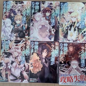 未実装のラスボス達が仲間になりました。 1~6巻セット 緋呂河とも ながワサビ64/原作 DCNEXT 1巻のみ重版、他初版 中古品 送料無料