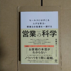 営業の科学 セールスにはびこるムダな努力・根拠なき指導を一掃する 高橋浩一 かんき出版