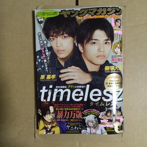 ヤングマガジン 2025年11.24号 ピンナップ付き timelesz 藤江紗愛