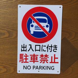 塩ビ板315x200mm 出入口に付き 駐車禁止 交通安全標識 出入口 私有地 停車禁止 お手軽看板 駐車場 不法駐車 屋外対応 日本製