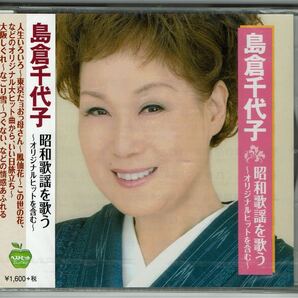 島倉千代子 昭和歌謡を歌う オリジナルを含む BHST-158 名曲カバー傑作撰